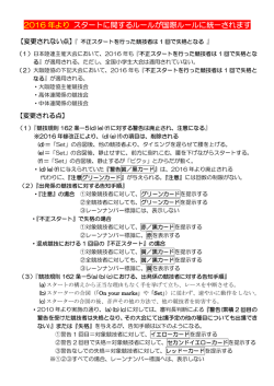 2016 年より スタートに関するルールが国際ルールに統一されます