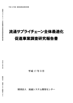 流通サプライチェーン全体最適化 促進事業調査研究報告書