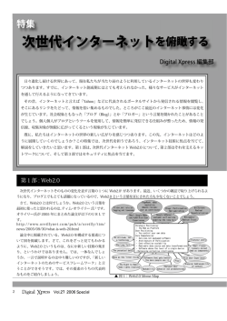 次世代インターネットを俯瞰する