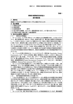 様式 3-1 開発計画調査型技術協力 案件概要表 別紙1 開発計画調査型