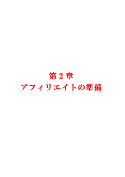 第 2 章 アフィリエイトの準備