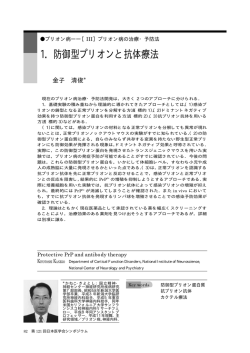 1．防御型プリオンと抗体療法