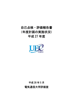 自己点検・評価報告書 （年度計画の実施状況） 平成 27