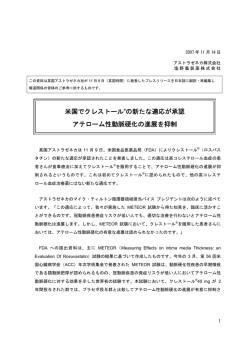 米国でクレストール&reg;の新たな適応が承認 アテローム性
