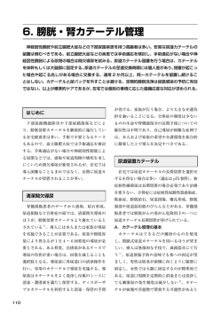 6. 膀胱・腎カテーテル管理