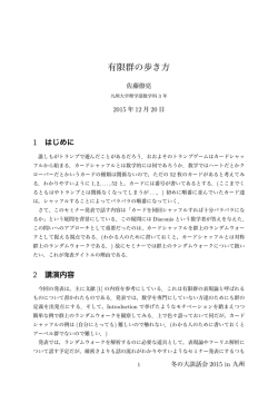 『有限群の歩き方』 アブストラクト