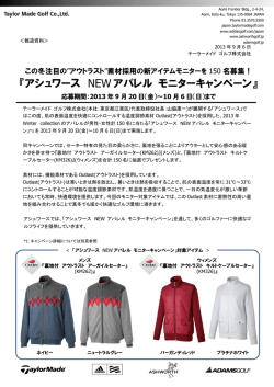 『アシュワース NEW アパレル モニターキャンペーン』応募期間