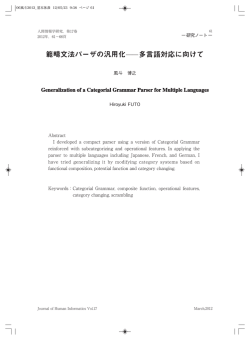 範疇文法パーザの汎用化――多言語対応に向けて
