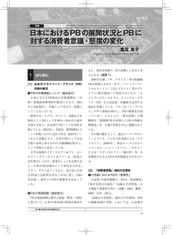 日本におけるPBの展開状況とPBに 対する消費者意識