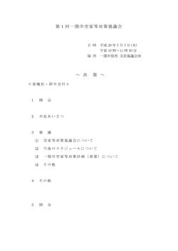 第1回一関市空家等対策協議会 &sim; 次 第 &sim;