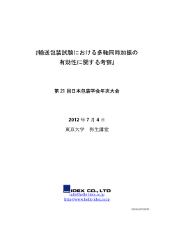 輸送包装試験における多軸同時加振の 有効性に関する考察