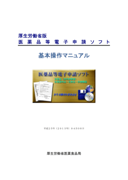 基本操作マニュアル - FD申請 医薬品医療機器等の承認・許可等 厚生