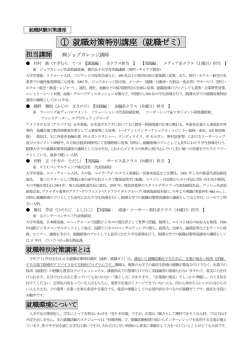 ① 就職対策特別講座（就職ゼミ）