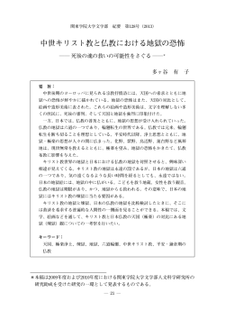 中世キリスト教と仏教における地獄の恐怖
