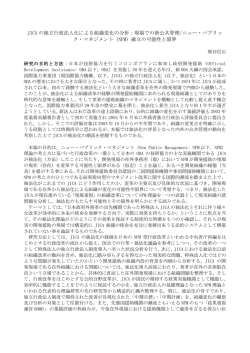 JICA の独立行政法人化による組織変化の分析：現場での新公共管理