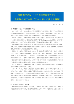 等閑視できない「パリ同時多発テロ」 自衛隊の対テロ戦（テロ対策）の現状