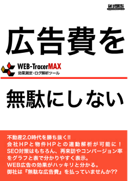 Page 1 WEB-Trucer|MAX 無駄にしない 不動産2.O時代を勝ち抜く