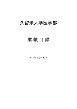 2012 - 久留米大学業績目録