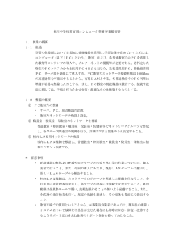 泉川中学校教育用コンピュータ整備事業概要書