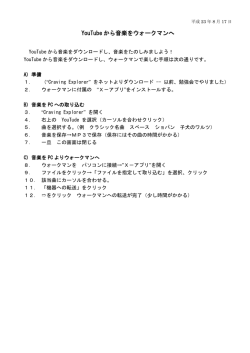 YouTube から音楽をウォークマンへ