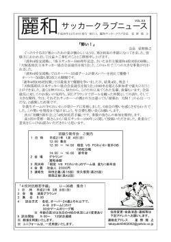 麗和 サッカークラブニュース