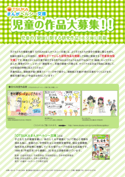 OTSUKA まんがヘルシー文庫 児童の作品大募集！！