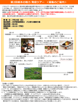 第2回栃木の魅力 発信ツアー ＜募集のご案内