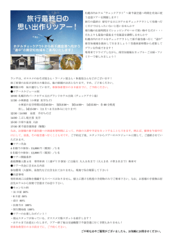 札幌市内ホテル&ldquo;チェックアウト&rdquo;～新千歳空港へ時間を有効に使 う送迎