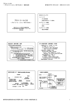 プロトコールとは －プロトコール・レビューを行うために