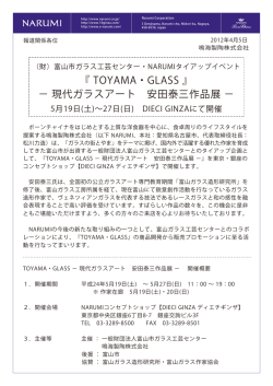 『TOYAMA・GLASS』 －現代ガラスアート 安田泰三作品展－のお知らせ