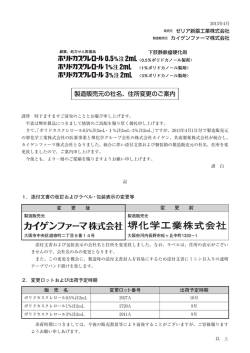 製造販売元の社名、住所変更のご案内