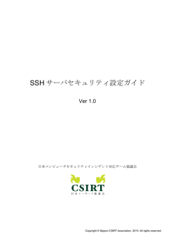 SSHサーバセキュリティ設定ガイド V1.0