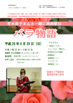 青木裕子さんと一緒に朗読駅伝「バラ物語」