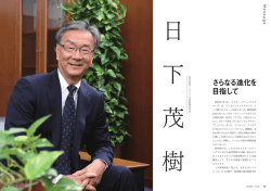 代表取締役社長 日下 茂樹「 さらなる進化を目指して」