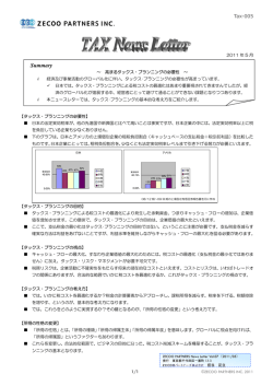 高まるタックス・プランニングの必要性