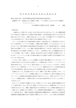 科学研究費助成事業中間報告書