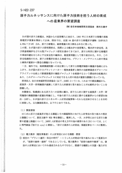 原子カルネツサンスに向けた原子力技術を担う人材の育成 への産業界の