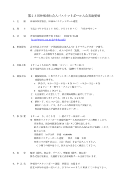 第23回神栖市社会人バスケットボール大会実施要項