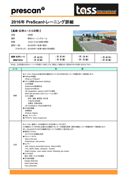 PreScanトレーニング詳細 - TASS International Home