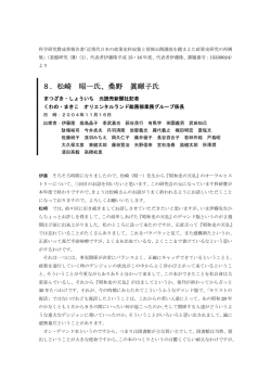 8．松崎 昭一氏、桑野 眞暉子氏