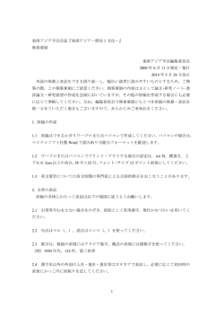 東南アジア学会会誌『東南アジア―歴史と文化―』 執筆要領 東南アジア