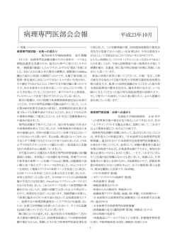 病理専門医部会会報 平成23年10月