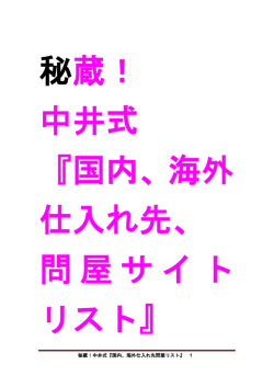 秘蔵！中井式『国内、海外仕入れ先問屋リスト』 1