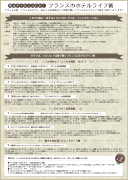 フランスのホテルライフ術