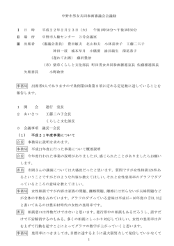 1 中野市男女共同参画審議会会議録 Ⅰ 日 時 平成22年2月23日（火
