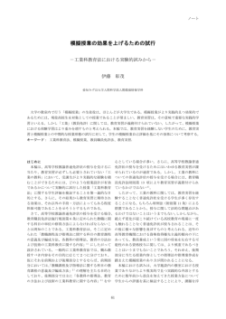 模擬授業の効果を上げるための試行 －工業科教育法における実験的