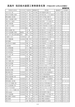 指定工事店一覧（上水道）(PDF文書)