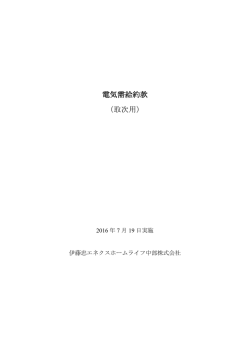電気需給約款 - 伊藤忠エネクスホームライフ中部株式会社