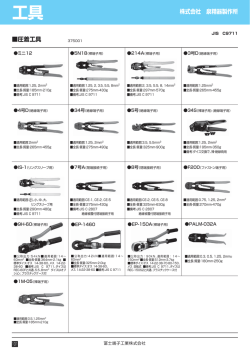 103_工具 - 冨士端子工業