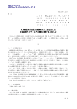 日本郵便株式会社の郵便サービスを活用した 在宅医療向けサービスの